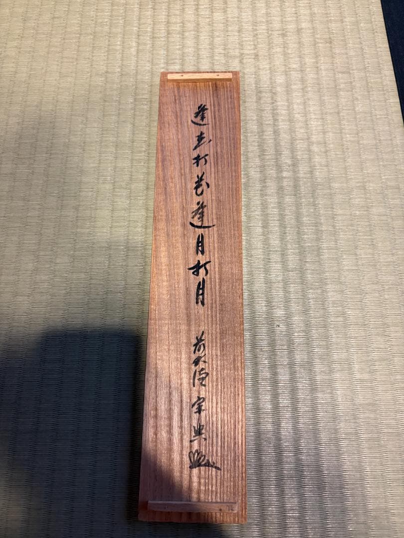 大徳寺　宗典筆　茶掛軸　一行　逢花打花逢月打月　茶道具