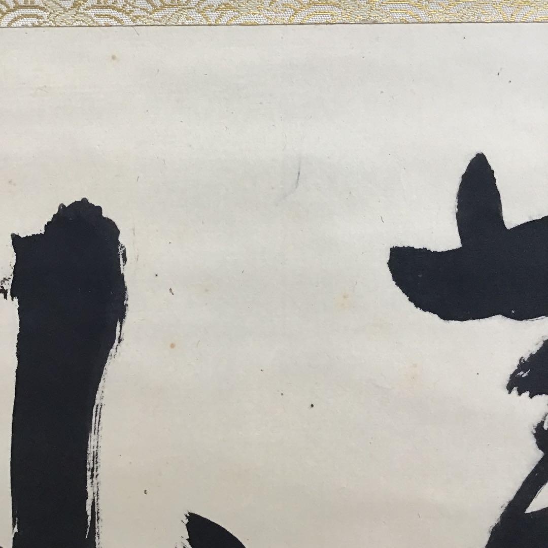 掛軸　蓬莱山　臨済宗大徳寺派如意庵　名僧立花大亀老師筆　共箱　紙箱　S940KJ