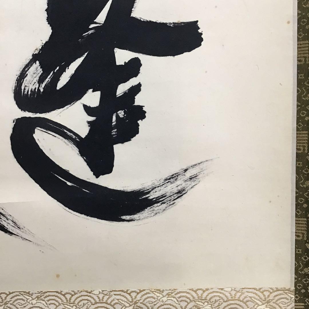 掛軸　蓬莱山　臨済宗大徳寺派如意庵　名僧立花大亀老師筆　共箱　紙箱　S940KJ