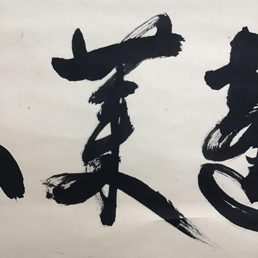 掛軸　蓬莱山　臨済宗大徳寺派如意庵　名僧立花大亀老師筆　共箱　紙箱　S940KJ