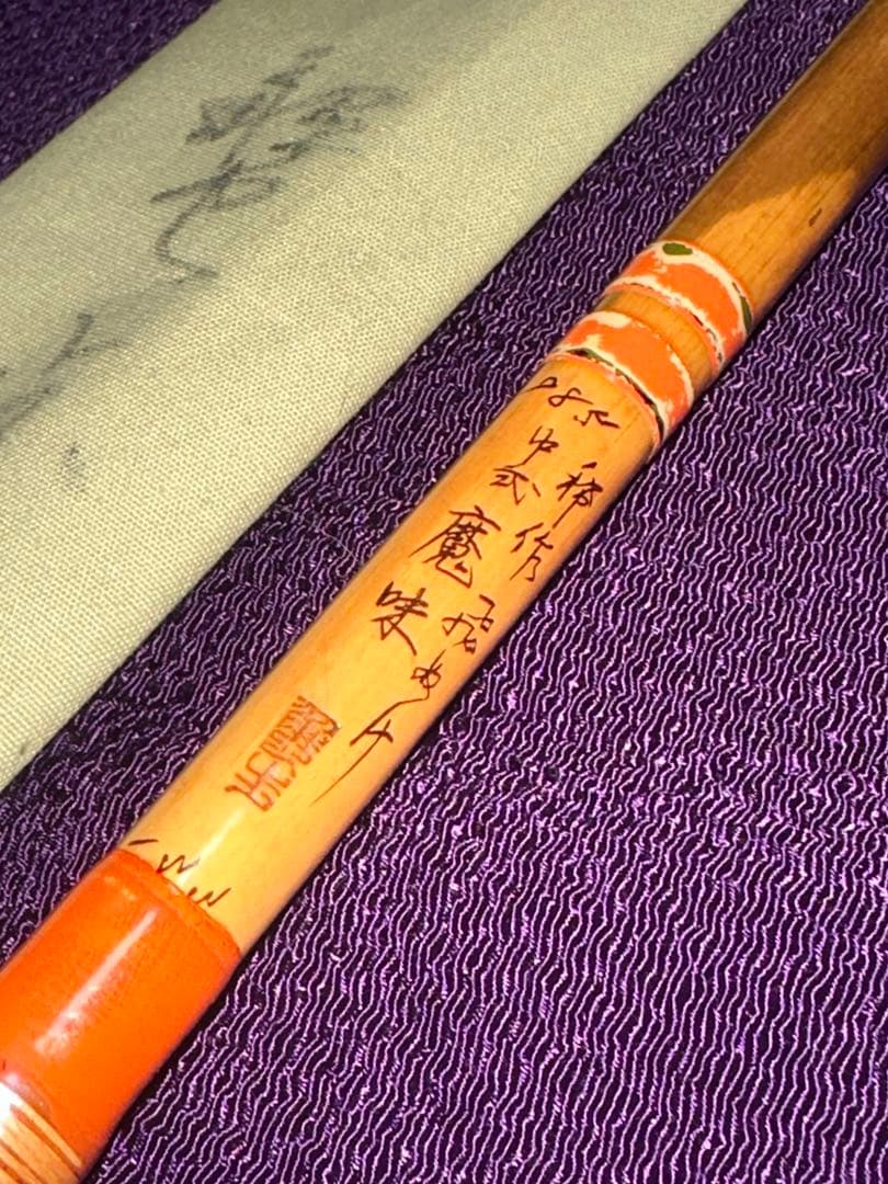 蟹歩作 硍朱段巻 秘作 飛びぬ希 中式 魔味 5本継 133寸 1983年製作