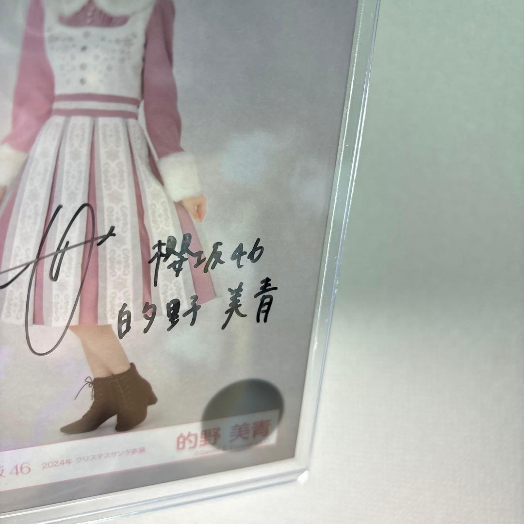 櫻坂46 的野美青　生写真　サンタ衣装　直筆サイン