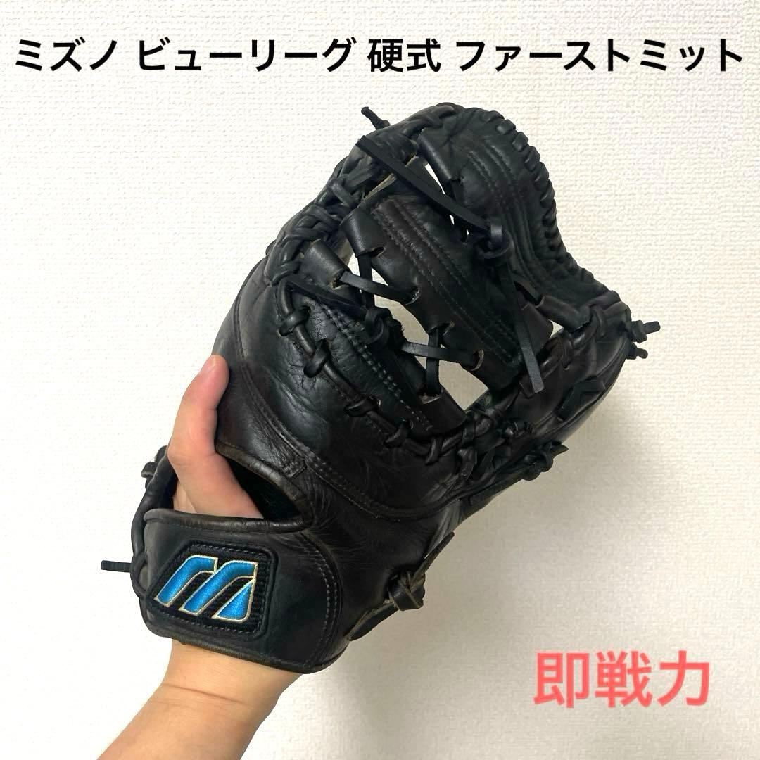 498 ミズノ ビューリーグ 硬式 ファーストミット