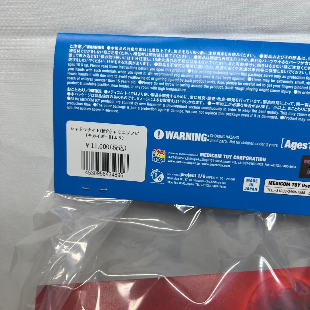 あ126 未開封 シャドウナイト(新色) + ミニソフビ メディコムトイ