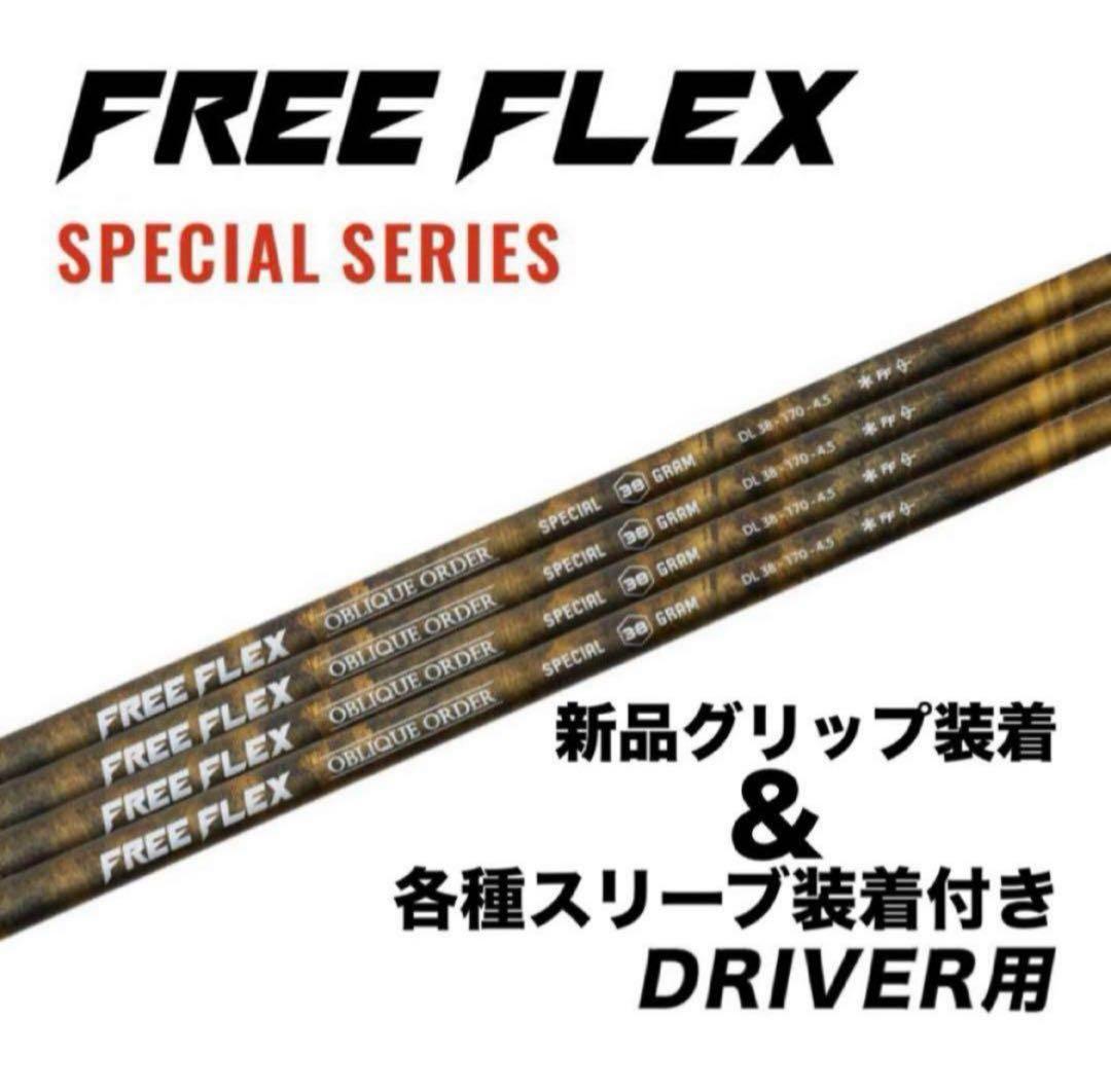 【新品】FreeFlex DR SPECIAL カスタムシャフト