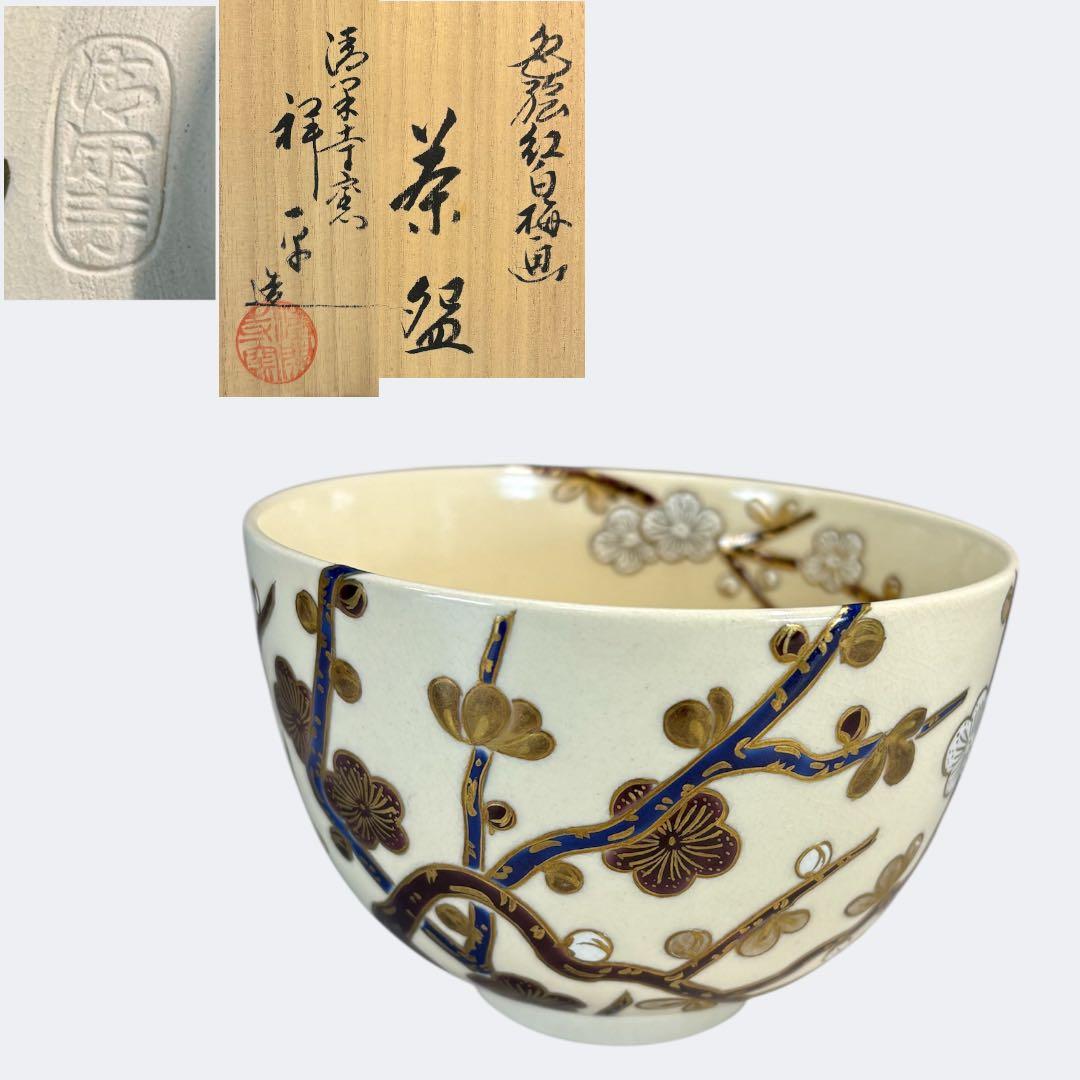 【中古品】清閑寺窯　杉田祥平造　色絵紅白梅ノ画茶碗（共箱）