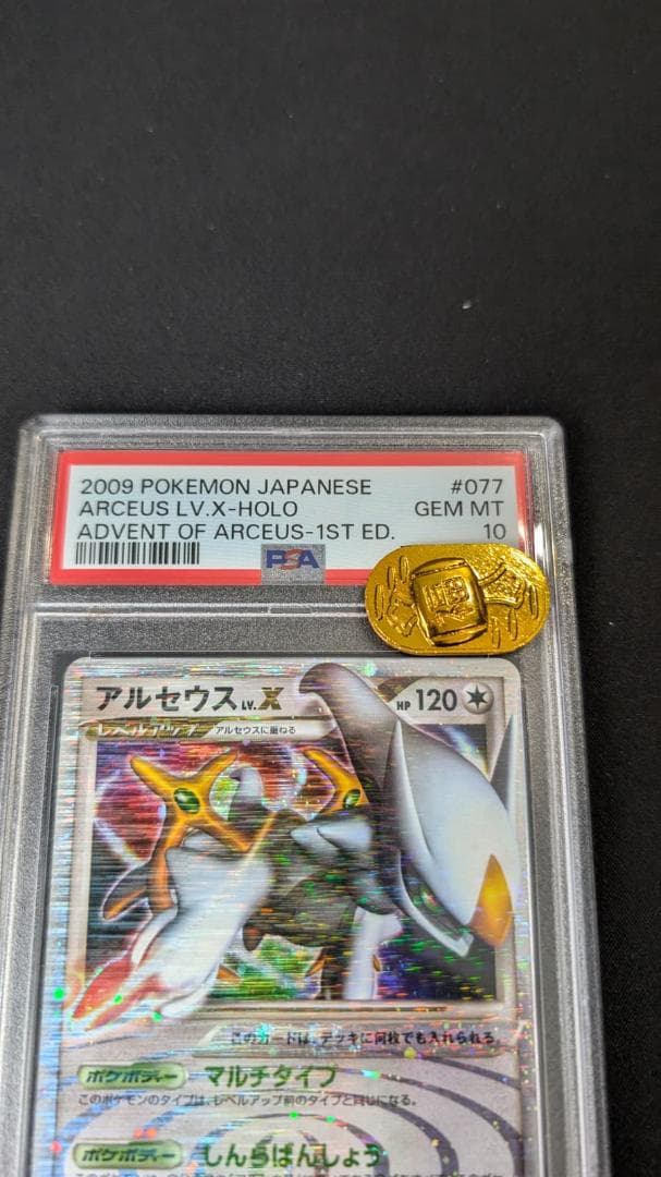 PSA10 アルセウス LV.X 1st ポケモンカード