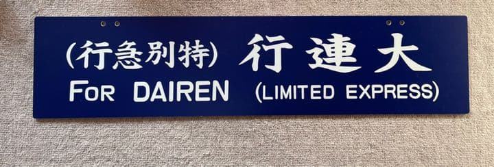フリード君優遇有り 最終価格 復刻風 特急サボ アルミ複合板製