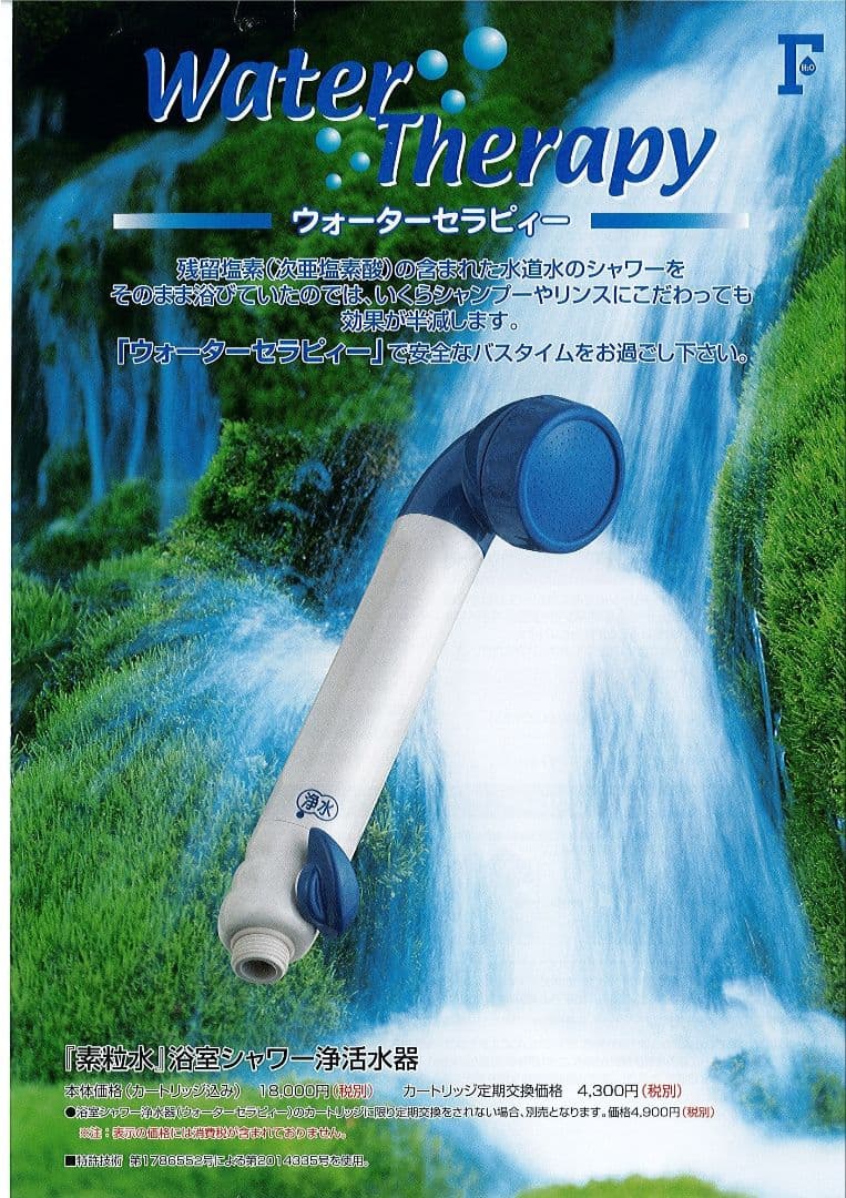 素粒水 ウォーターセラピー 浄活水器 正規取扱店【在庫整理のため】
