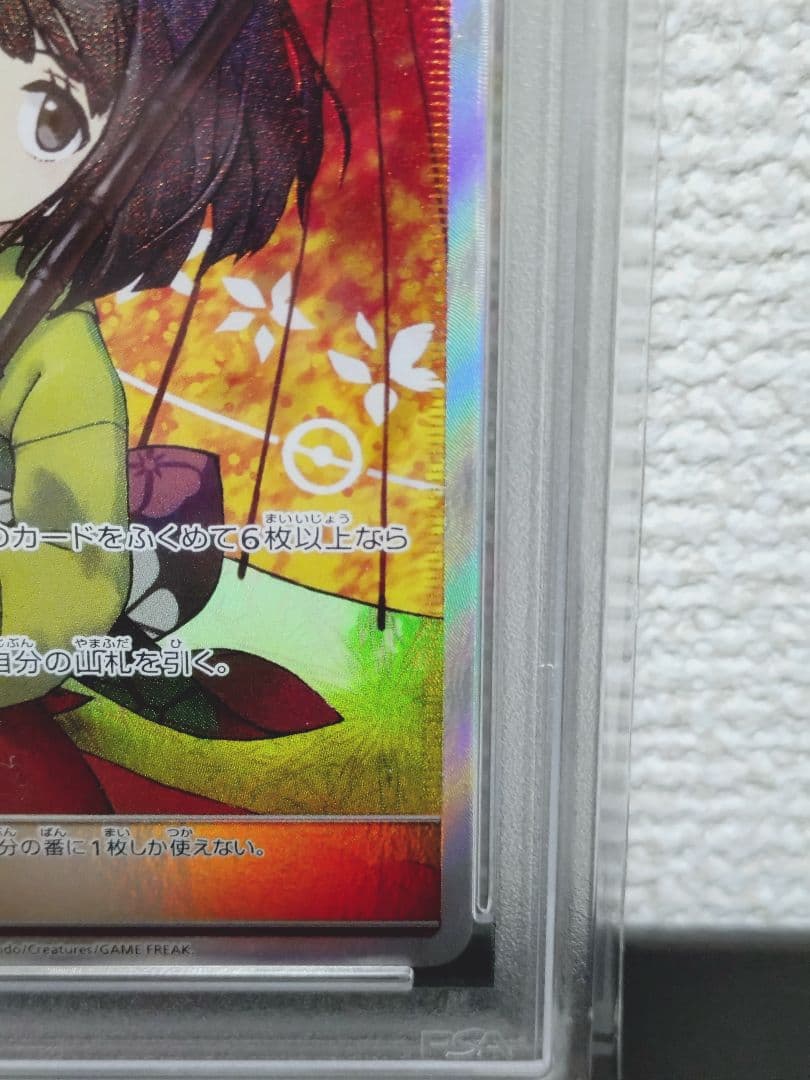 エリカのおもてなし SR psa9