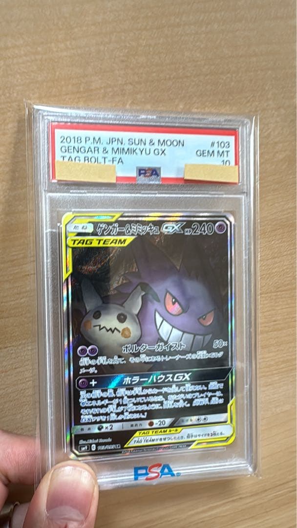 ゲンガー＆ミミッキュGX SR PSA10 sm9 103/095