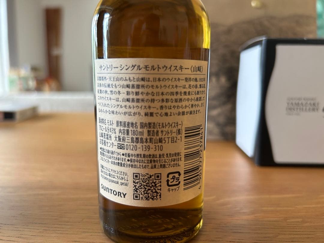 山崎 Distillery Exclusive 180ml 含む4点セット