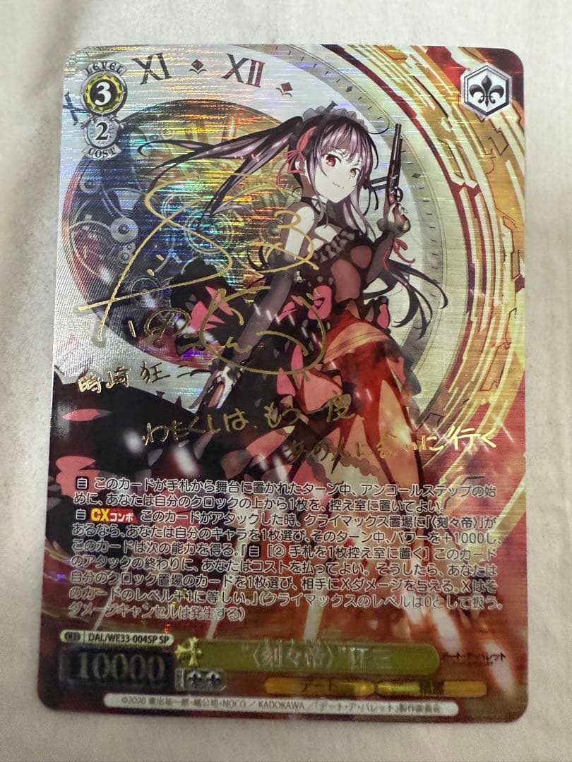 ヴァイスシュヴァルツ 刻々帝　狂三　SP サイン