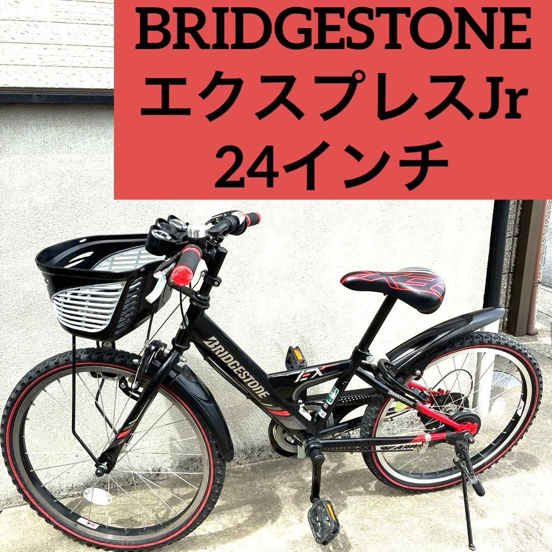 【直接引き取り】BRIDGESTONE 24インチ エクスプレスジュニア6段変速