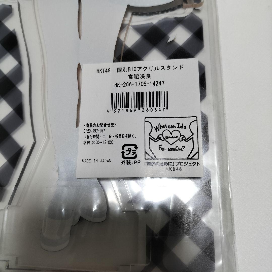 元HKT48【ルセラフィム】宮脇咲良　アクリルスタンドセット　ほぼ未開封品