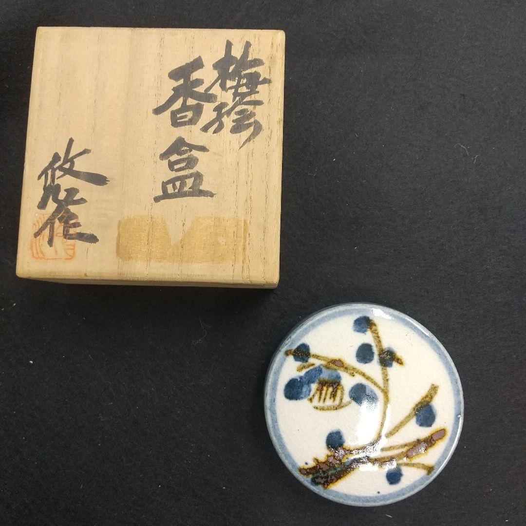 香盆　近藤悠三作　骨董