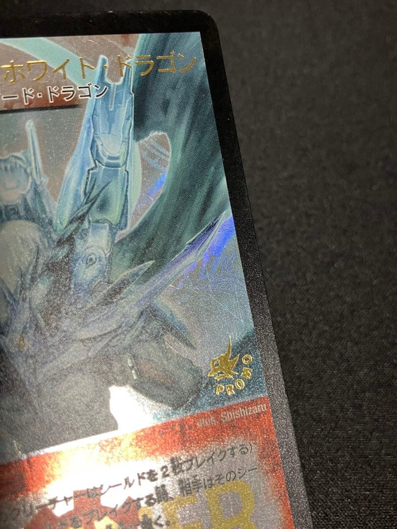 C*7様 ボルメテウスホワイトドラゴン WINNER プロモ