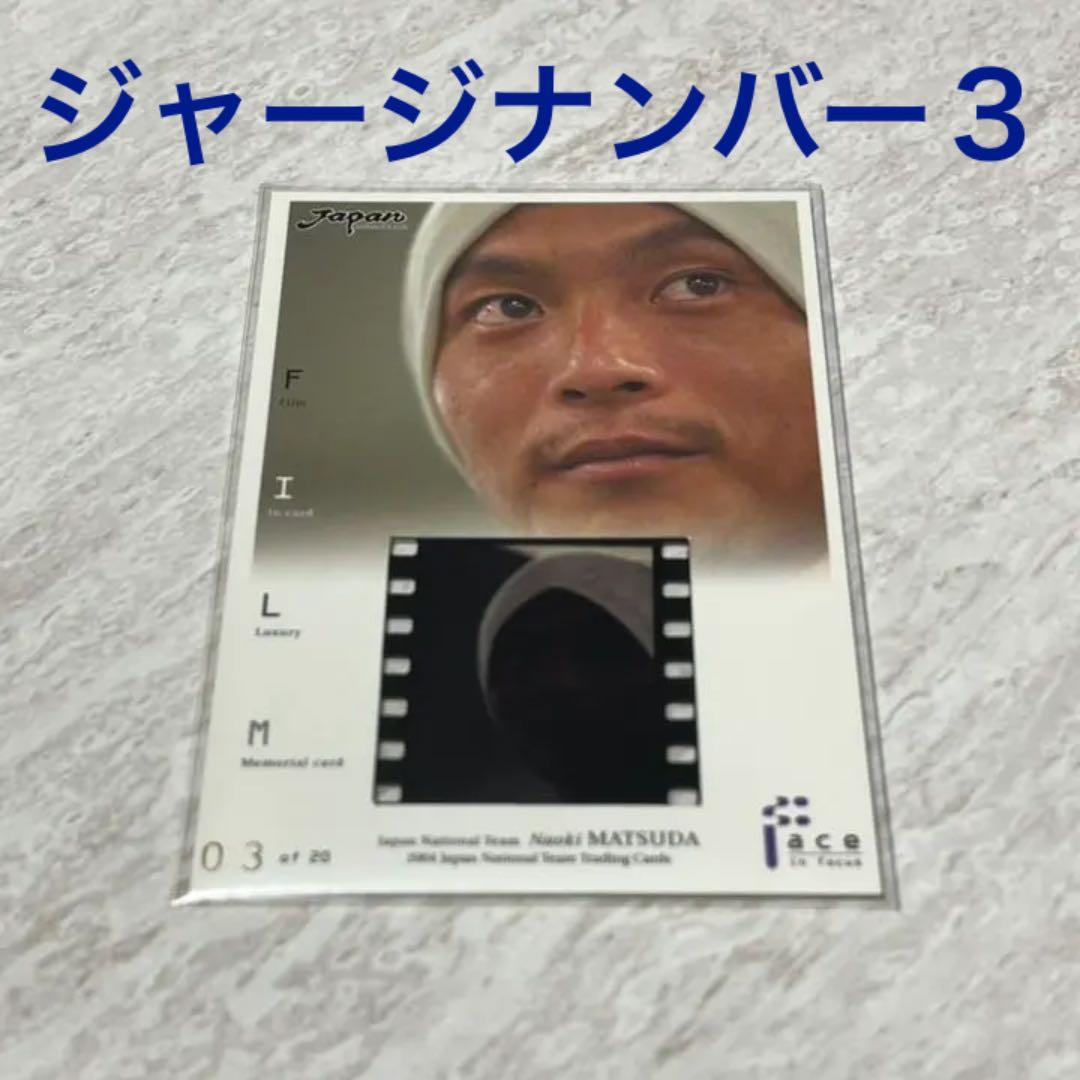 2004日本代表SE 松田直樹 フィルムカード