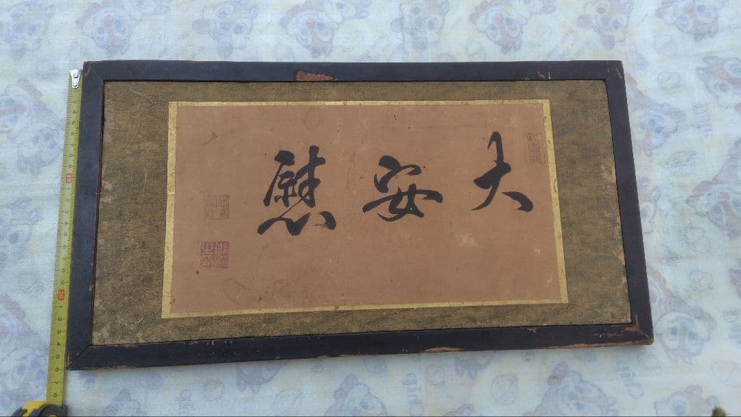 和額　扁額　美術品　レトロ