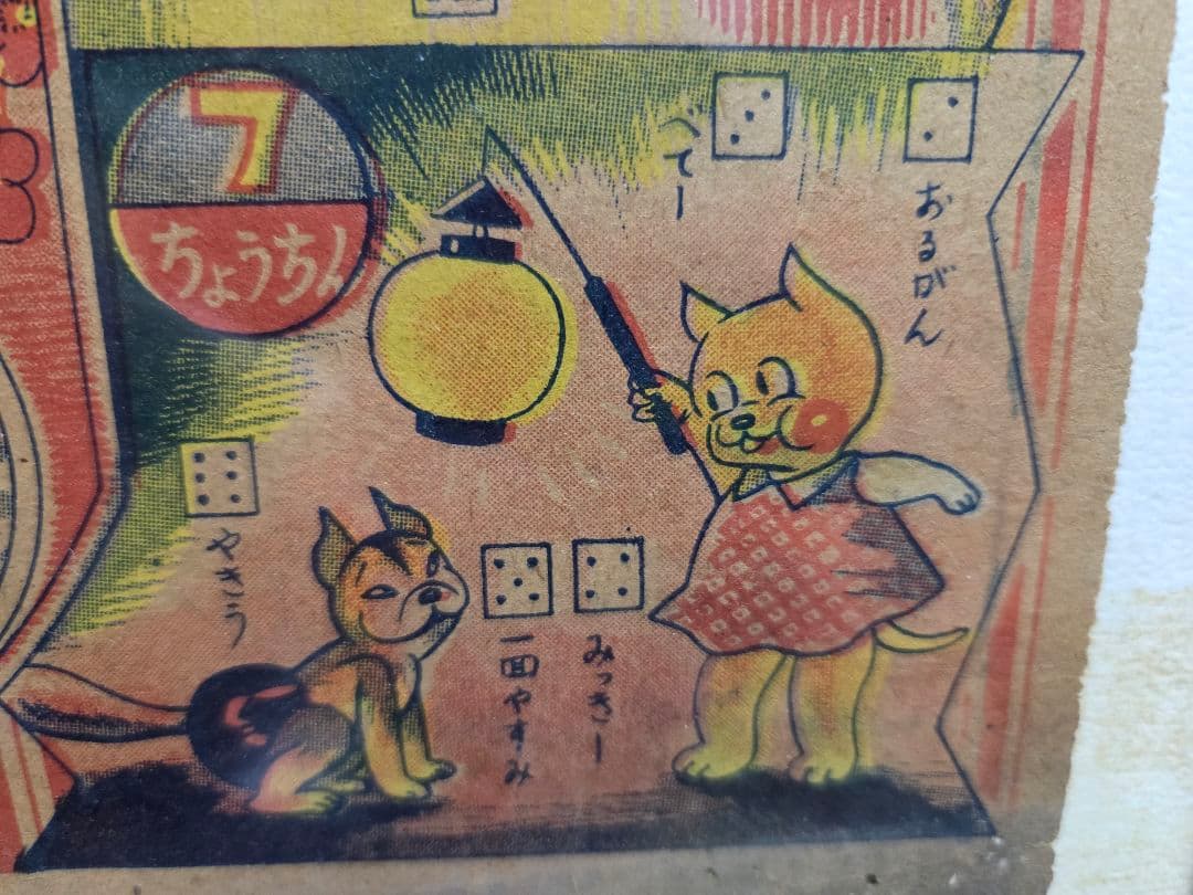 レトロな、まんが双六　額つき。