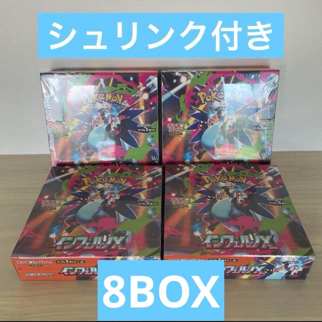 ポケカ インフェルノX シュリンク付き 8BOXセット