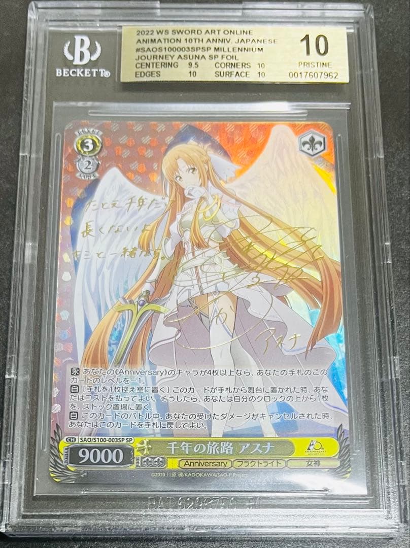 【鑑定品】ヴァイスシュヴァルツ　千年の旅路　アスナ　SP BGS10