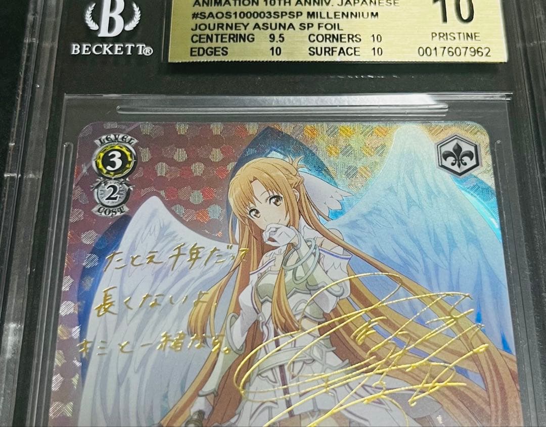 【鑑定品】ヴァイスシュヴァルツ　千年の旅路　アスナ　SP BGS10