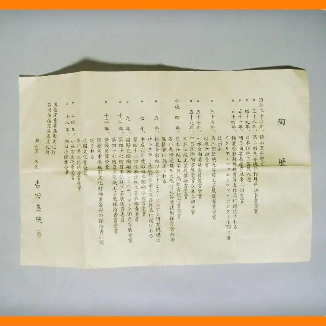 539『金襴手 花唐草 ぐい呑 共箱』人間国宝　/骨董品 古美術 アンティーク