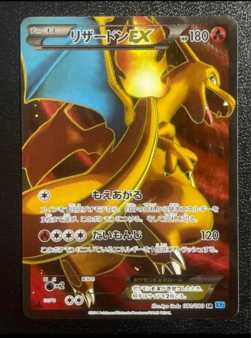 リザードンEX SR XY2 ワイルドブレイズ 081/080