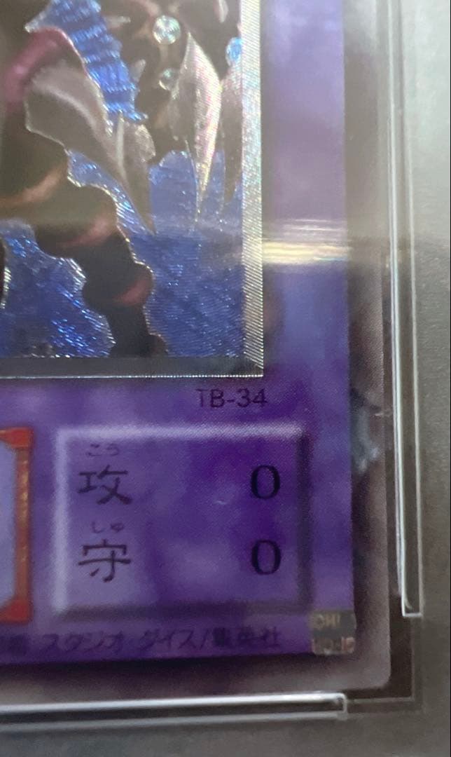 【PSA9】サウザンドアイズサクリファイス　レリーフ
