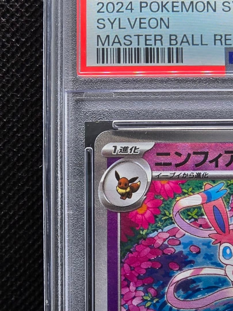 PSA10 ニンフィア【マスボミラー】テラスタルフェス