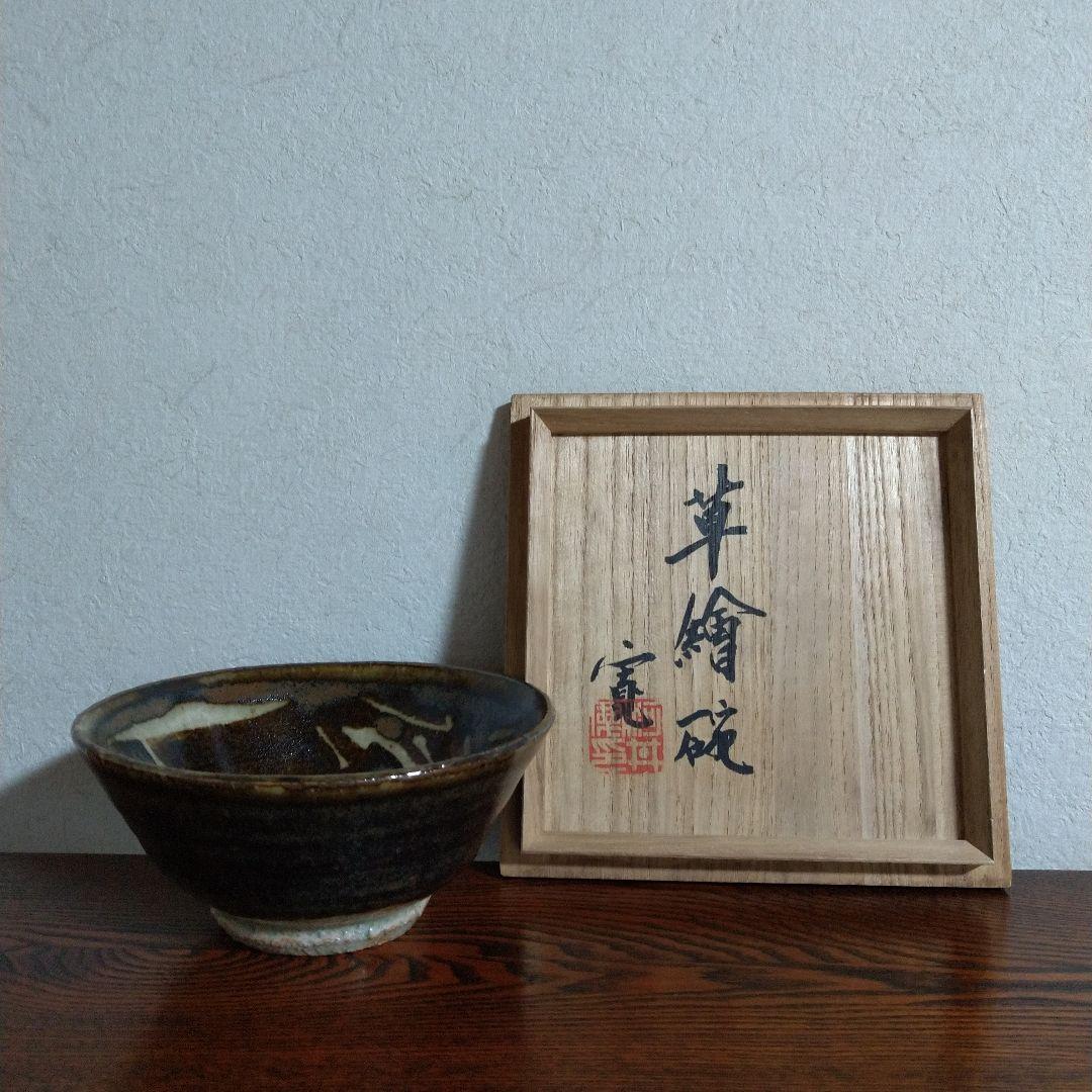 河井寛次郎　草繪碗　桐共箱　紐なし