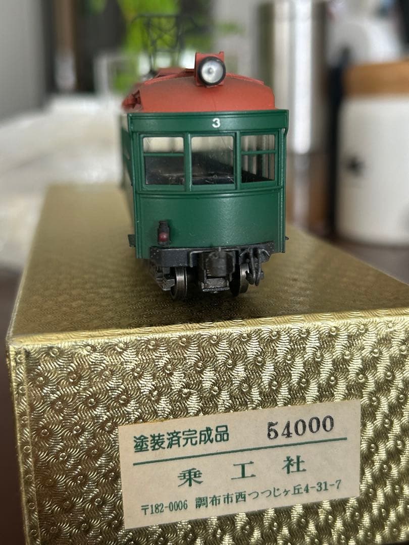 乗工社 12㎜ 東横モハ3 シンガーフィニッシュ　メーカー完成品