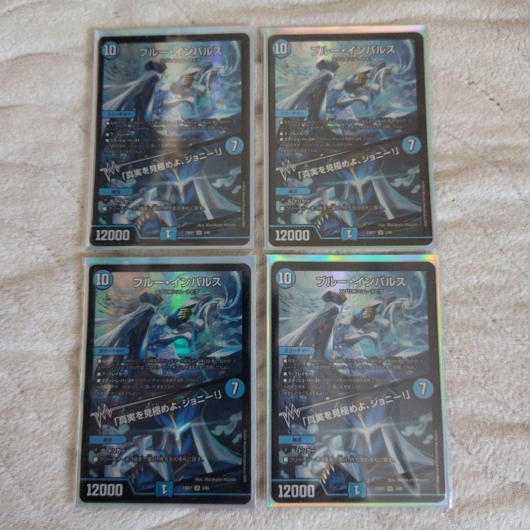 デュエルマスターズ ブルー・インパルス 「真実を見極めよ、ジョニー！」4枚セット