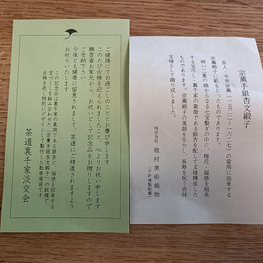 龍村美術織物◇宗薫手銀杏文緞子　数寄屋袋