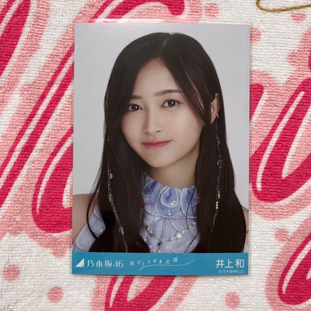 乃木坂46 井上和 おひとりさま天国 コンプ