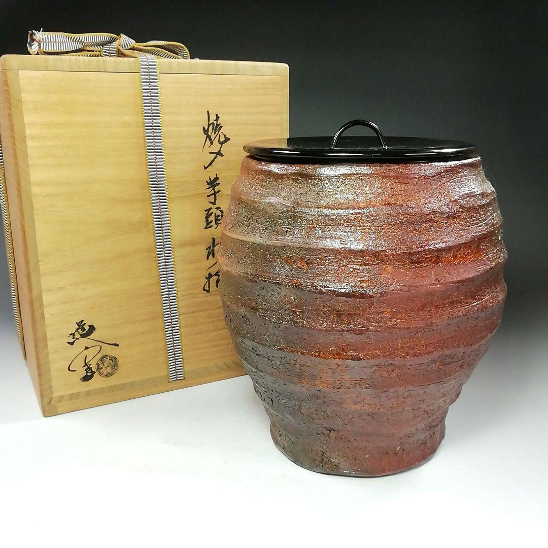 Ｓ７９８　水指　『焼〆　芋頭　水指』『中村道年』　共箱　茶道具