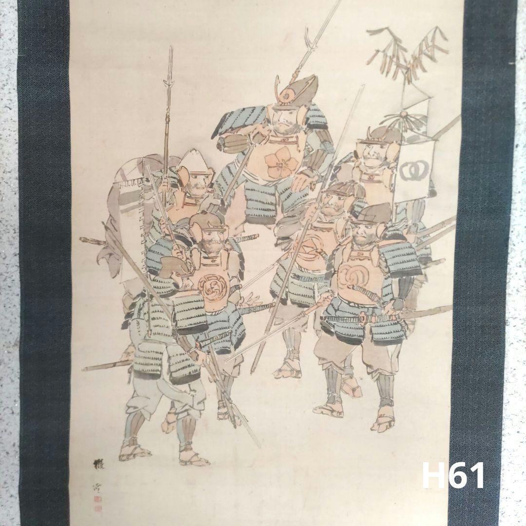 武者の図　掛軸　H61
