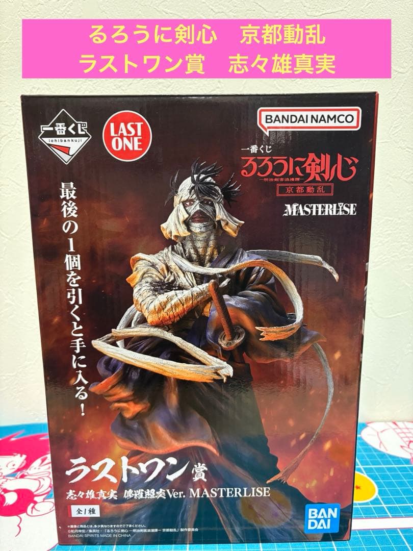 一番くじ　るろうに剣心　京都動乱　ラストワン　志々雄真実　フィギュア