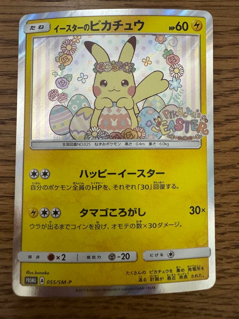 ポケモンカード　イースターのピカチュウ