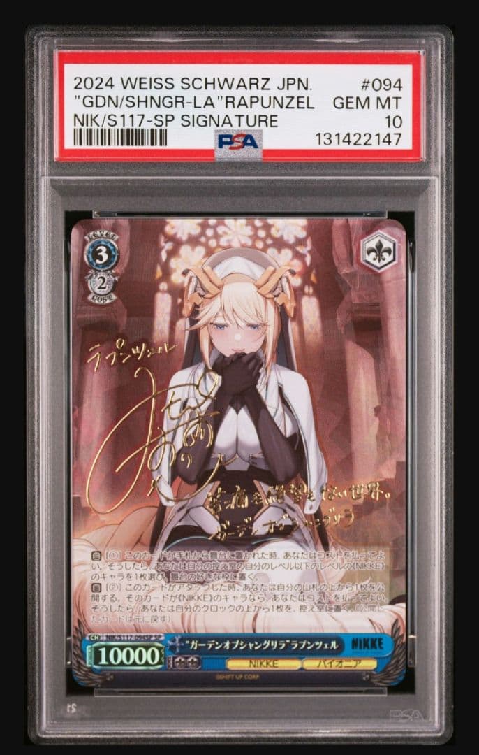 【NIKKE】ガーデンオブシャングリラ ラプンツェル psa10