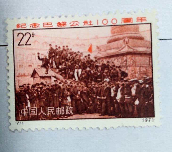 中国切手　パリ・コミューン100周年　4種完