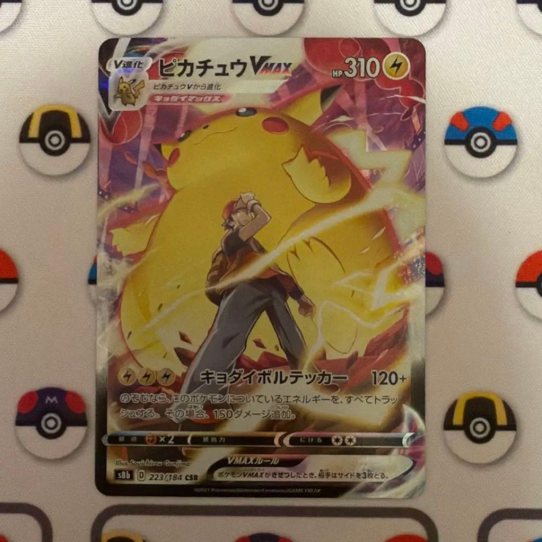 ピカチュウVMAX CSR S8b VMAXクライマックス 223/184