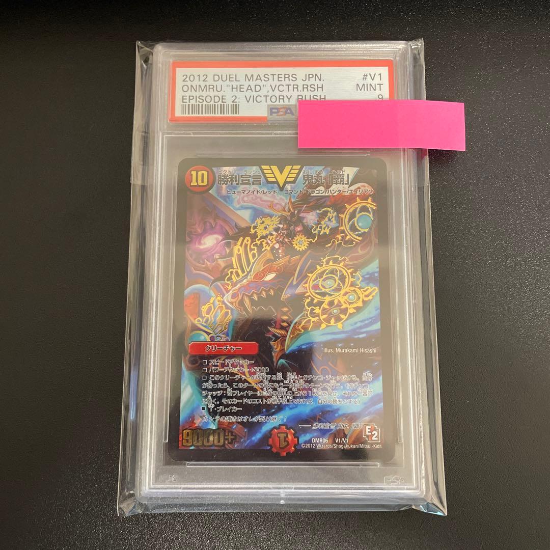 【PSA9】勝利宣言 鬼丸「覇」 E2 デュエマ 初期