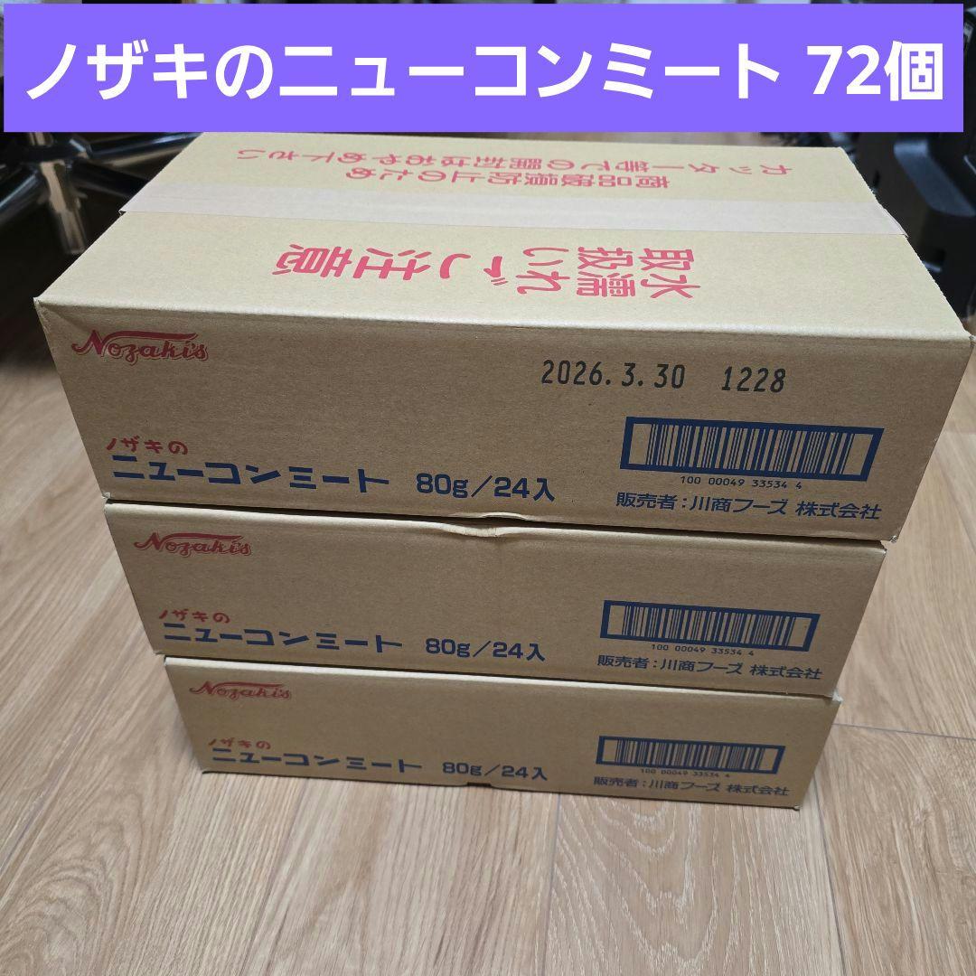 ノザキのニューコンミート 72個(24個入のダンボール3箱)