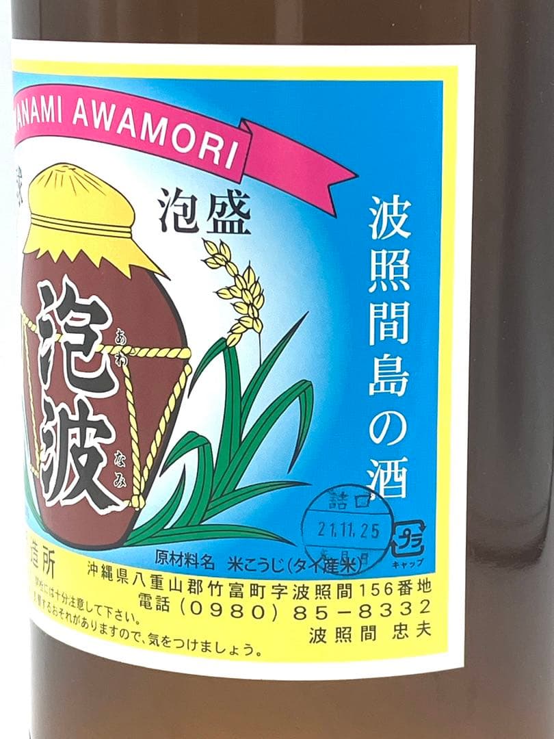 未開栓 泡波 波照間酒造所 1.8L 360ml 30度 琉球 泡盛 沖縄 お酒