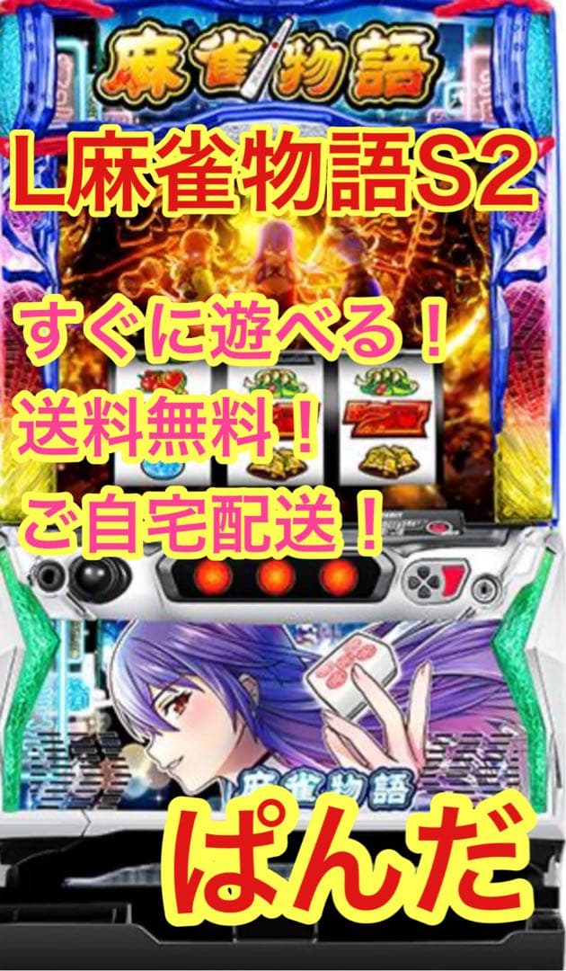 スマスロ実機【L麻雀物語】すぐに遊べる‼️送料無料‼️