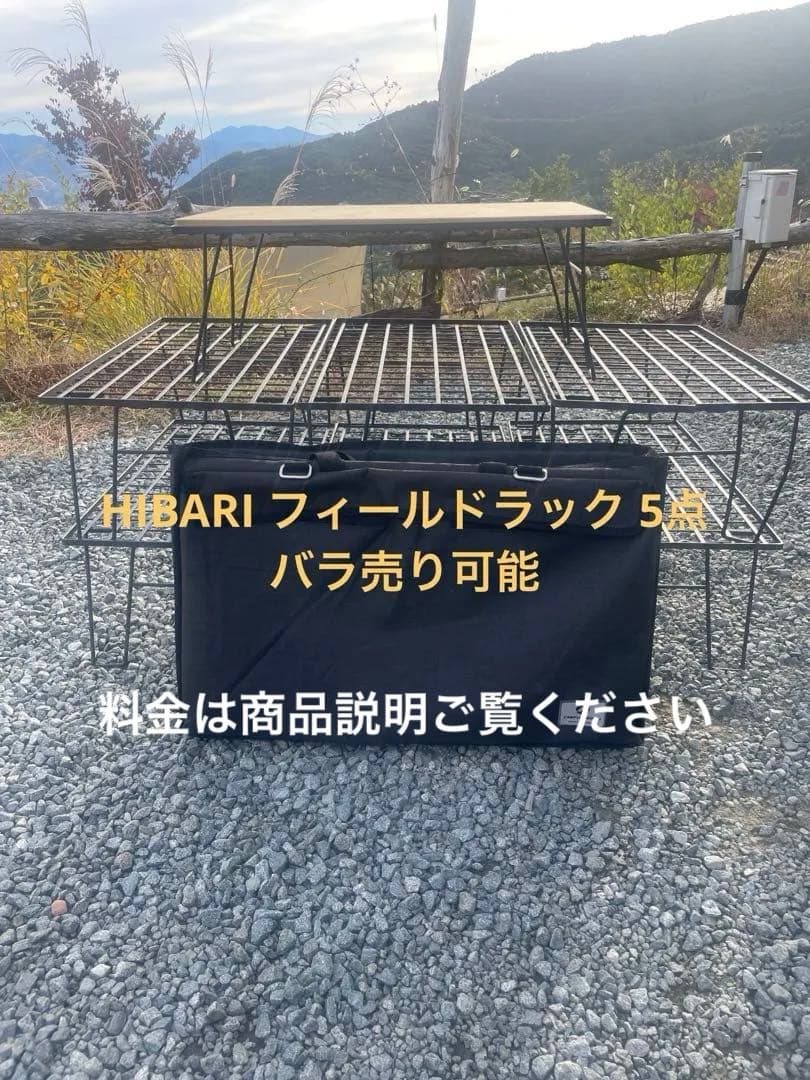 HIBARI フィールドラック 7点+天板1点 キャンピングムーン収納バッグ