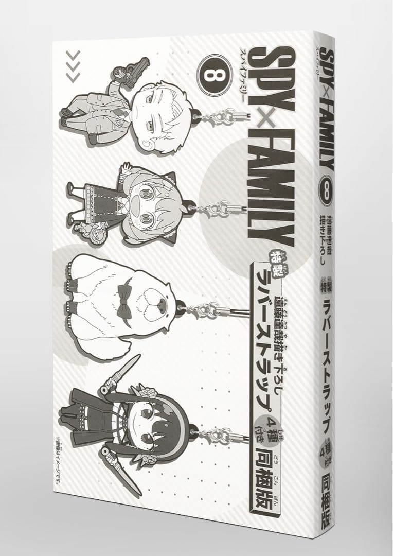 単行本8巻特別版　スパイファミリー ラバーマスコット4個セット