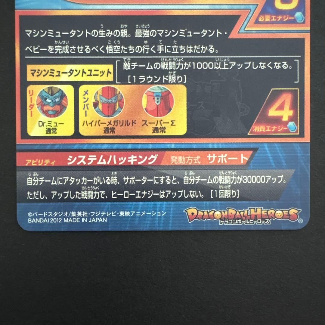 スーパードラゴンボールヒーローズ HG1-52 Dr.ミュー⑥